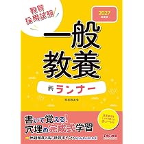 赤シート付】2027年度版 教職教養新ランナー【穴埋め完成式教材/ノート