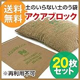 土のいらない土のう　アクアブロック 20枚入 NX-20【再利用不可 真水用】