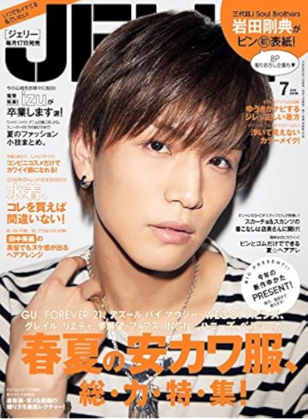Jelly ジェリー 16年 07月号 Exile 三代目j Soul Brothers 岩田剛典 表紙 雑誌 本 通販 Amazon