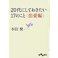 20代にしておきたい17のこと <恋愛編> (だいわ文庫)