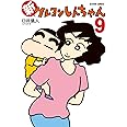 新クレヨンしんちゃん (9) (アクションコミックス)