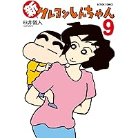 新クレヨンしんちゃん(14) (アクションコミックス) | 臼井儀人＆UY