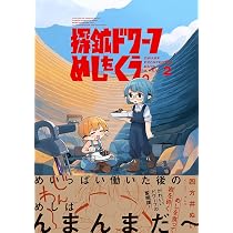 漫画 イラスト入りサイン本 四方井ぬい 探鉱ドワーフめしをくう。 第3巻