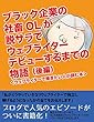 ブラック企業の社畜OLが脱サラで ウェブライターデビューするまでの物語 （後編）: ＜ウェブライターのなり方を知りたい、ウェブライターで稼ぎたい人が読む本＞ (H2WO（原久鷹ライティングオフィス）)