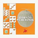 富良野メロン　サイコロキャラメル　１０粒×５本　【北海道限定】