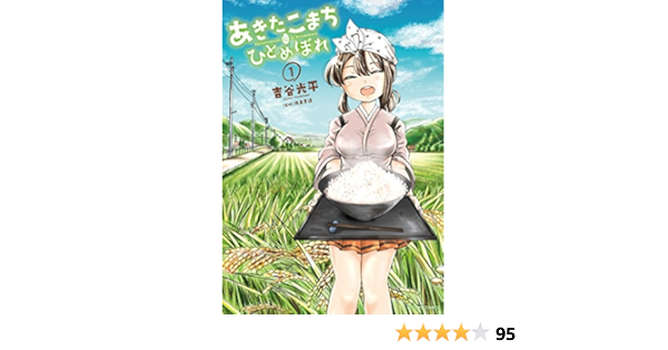あきたこまちにひとめぼれ 1 アクションコミックス 吉谷光平 西島豊造 青年マンガ Kindleストア Amazon