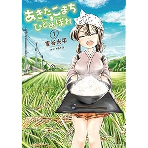 あきたこまちにひとめぼれ : 1 (アクションコミックス) あきたこまちにひとめぼれ : 1 (アクションコミックス)