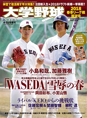 大学野球 2018 春季リーグ展望号 2018年4月21日号 (週刊ベースボール増刊)
