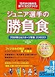 10代から始める　ジュニア選手の「勝負食」　プロが教えるスポーツ栄養 コツがわかる本ジュニア