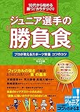 10代から始める　ジュニア選手の「勝負食」　プロが教えるスポーツ栄養 コツがわかる本ジュニア