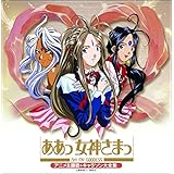 決定盤「ああっ女神さまっ」アニメ主題歌&キャラソン大全集