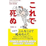 これで死ぬ アウトドアに行く前に知っておきたい危険の事例集