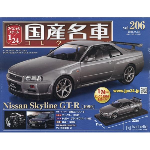 Amazon.co.jp: スペシャルスケール1/24国産名車コレクション(206) 2024  