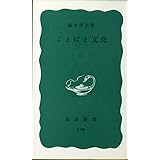 ことばと文化 (岩波新書 青版 858)