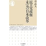 民主党政権 未完の日本改革 (ちくま新書)