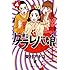 東村アキコ「東京タラレバ娘(4)」