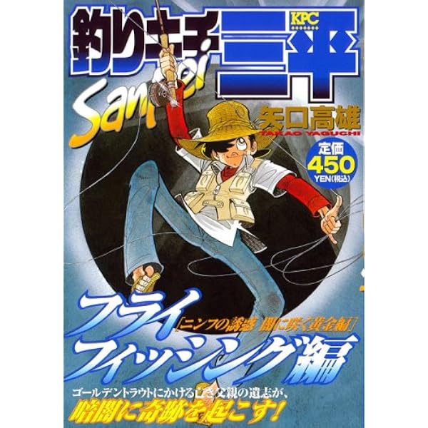 釣りキチ三平 第23集 フライフィッシング編 1 (KCスペシャル 239