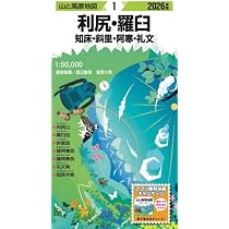 山と高原地図 利尻・羅臼 知床・斜里・阿寒・礼文 2026 | 昭文社 地図