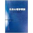 社会心理学概説 | 潮村 公弘, 福島 治, 高田 利武, 堀毛 一也, 高橋 智幸, 田名場 忍, 田村 達, 今城 周造, 大渕 憲一 ...