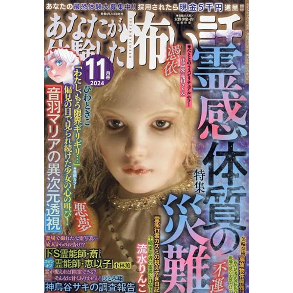 あなたが体験した怖い話 2025年 01 月号 [雑誌] | アンソロジー |本