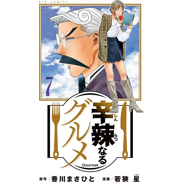 Amazon.co.jp: 辛辣なるグルメ (6) (ビッグコミックス) : 香川 まさ
