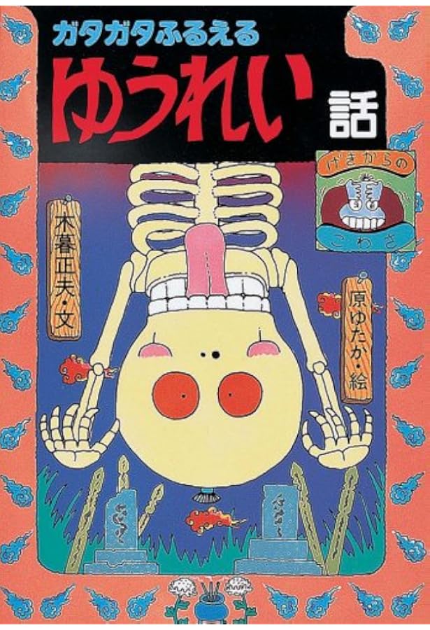 ちのけがヒクヒクばけもの話 (新・日本のおばけ話・わらい話3