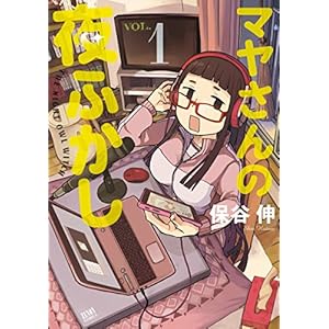 マヤさんの夜ふかし 1