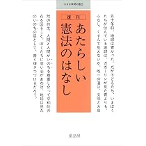 あたらしい憲法のはなし 他二篇――付 英文対訳日本国憲法 (岩波現代文庫