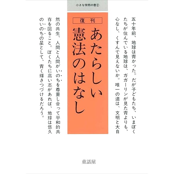 辰巳法律研究所「井上英治先生の新民法全条文解説」全巻 あたらしい憲法のはなし 他二篇――付 英文対訳日本国憲法 (岩波現代文庫