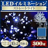 LED イルミネーション ライト リモコン付属 屋外屋内兼用 防雨仕様 点灯パターンメモリー機能付 連結可能 (300球セット, ブルー)