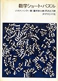 数学ショート・パズル (1965年)
