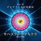 アジナチャクラ 本山博 チャクラとその覚醒法 本山 博 本 通販 Amazon