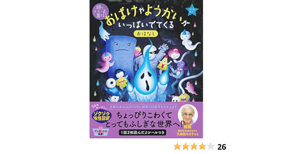おばけやようかいが いっぱいでてくる おはなし 頭のいい子を育てる 主婦の友社 本 通販 Amazon