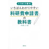 ここはこう書け! いちばんわかりやすい科研費申請書の教科書 (KS科学一般書)