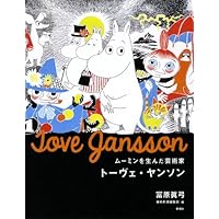 ム-ミンの生みの親、ト-ベ・ヤンソン /河出書房新社/トゥ-ラ