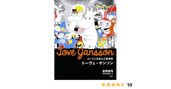 ムーミンを生んだ芸術家 トーヴェ ヤンソン 冨原 眞弓 芸術新潮編集部 本 通販 Amazon