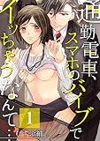 【フルカラー】通勤電車、スマホのバイブでイッちゃうなんて…【合本版】(1) (TLスクリーモ)