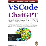 VSCode × ChatGPT 対話的量子プログラミング入門
