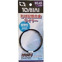 Amazon | 吉見製作所 形状記憶合金ワイヤー 0.45φX5m | 吉見製作所