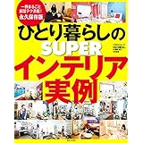 ひとり暮らしのSUPERインテリア実例 (TODAYムック)
