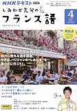 NHKテレビ しあわせ気分のフランス語 2024年 04 月号 [雑誌]