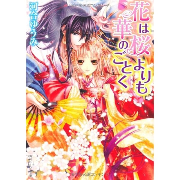 花は桜よりも華のごとく 角川ビーンズ文庫 河合 ゆうみ サカノ 景子 本 通販 Amazon