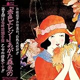 乙女の儚夢 (Bellwood LP Collection) [Analog]