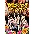 地獄のアロハLIVE 2015 at 渋谷公会堂