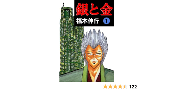 銀と金 １ 福本 伸行 マンガ Kindleストア Amazon