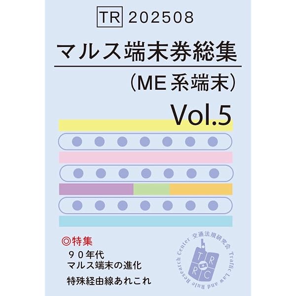 Amazon.co.jp: 旅客営業関係帳票記入例① JR補充券（乗車券編） : 佐野