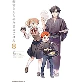 衛宮さんちの今日のごはん (8) (角川コミックス・エース)