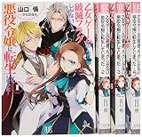 乙女ゲームの破滅フラグしかない悪役令嬢に転生してしまった… 文庫 1-4巻セット (一迅社文庫アイリス)