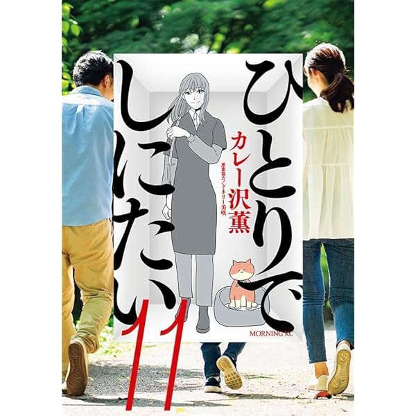 ひとりでしにたい(10) (モーニング KC) | カレー沢 薫, ドネリー美咲