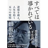 すべては導かれている 逆境を越え、人生を拓く 五つの覚悟 (PHP文庫)